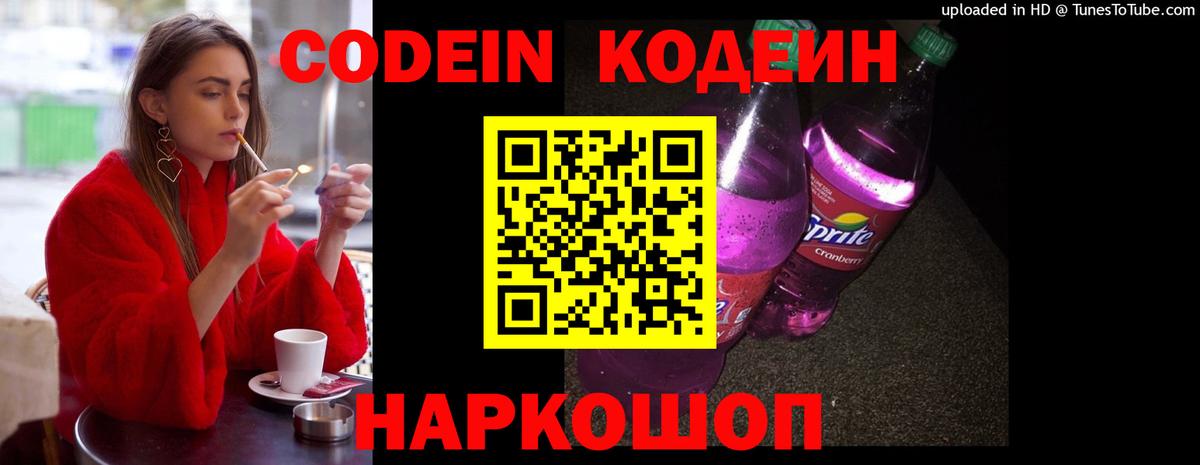 Кодеин Purple Drank  Вход с VPN  Гудермес  Кодеиновый сироп Lean напиток Lean (лин) 